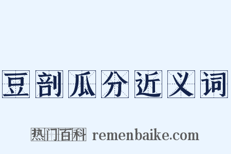 豆剖瓜分近义词是什么意思的图片